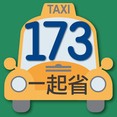 173叫計程車