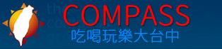 Compass康百視：台灣台中及中部生活指南